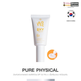 KVKXTHAILAND I-Bloc 2XY Physical Sunscreen (1 หลอด ) SPF50 PA+++30g ครีมกันแดดสูตรอ่อนโยน เหมาะสำหรับผิวแพ้ง่าย