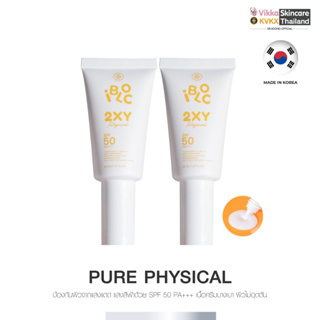 KVKXTHAILAND I-Bloc 2XY Physical Sunscreen (2 หลอด ) SPF50 PA+++30g ครีมกันแดดสูตรอ่อนโยน เหมาะสำหรับผิวแพ้ง่าย