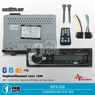 1auto เคลื่องเล่น1ดิน 1DIN BT/USB/FM/MP3 กำลังขับสูง60W*4 เครื่องเสียงรถยนต์ 12/24V เลือกรุ่นได้