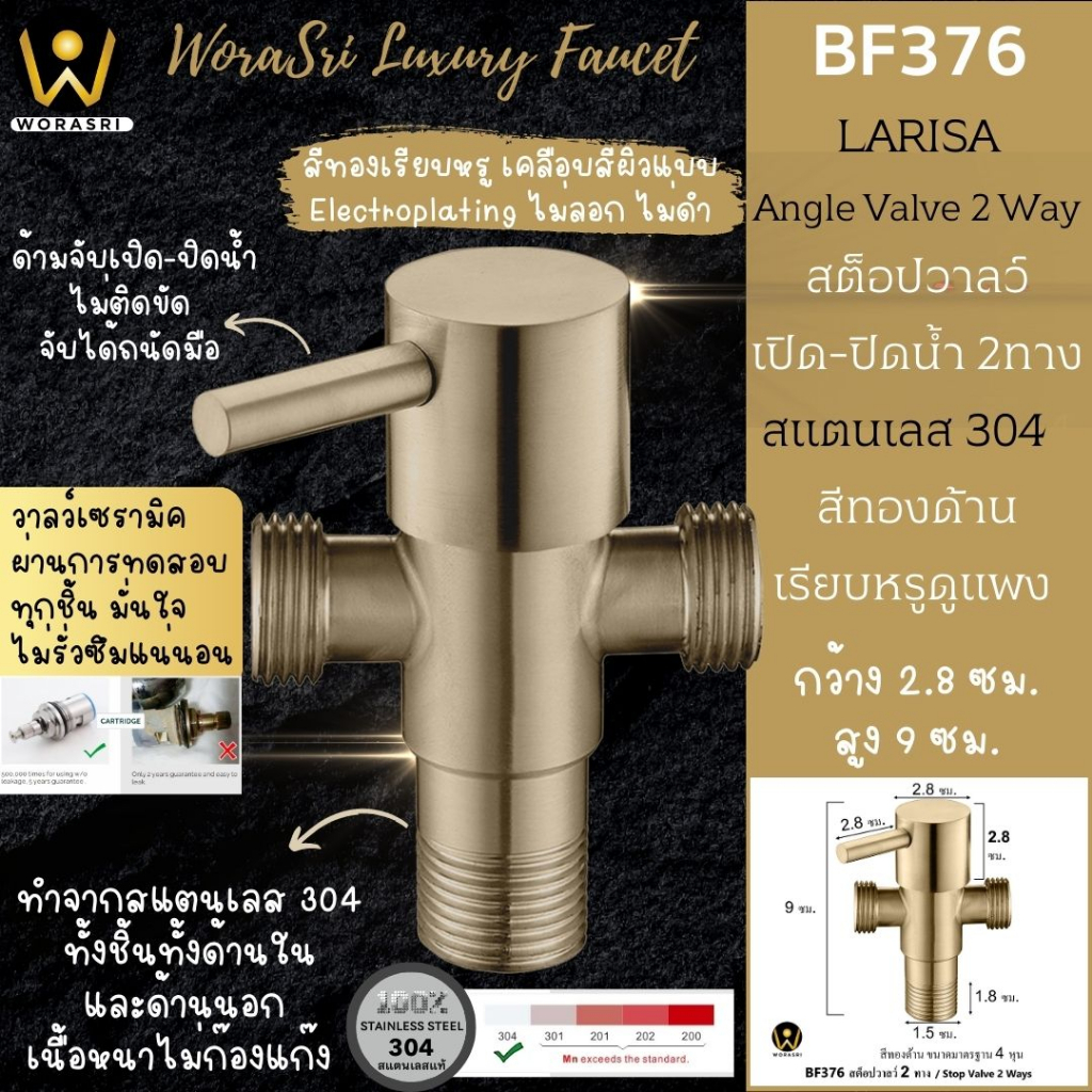 worasri-bf376-สต็อปวาลว์-3-ทาง-สแตนเลส-304-เซรามิควาลว์-เปิด-ปิดน้ำแรงดันสูง-สีทองด้าน-ก-2-8-สูง-9-ซม-4-หุน-angle-valve