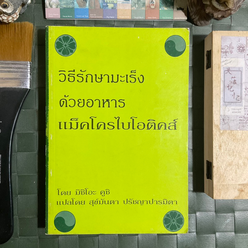 อาหารแม็คโครไบโอติคส์-วิธีรักษามะเร็ง-ผู้เขียน-อเล็กซ์-แจ็ค-มิชิโอะ-คูชิ