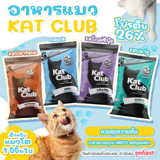 ถูกที่สุด! อาหารแมว Katclub catclub Kat club[1kg.][4 รสชาติ]แคทคลับ ราคาถูก อาหารแมวราคาถูก อาหารเม็ด