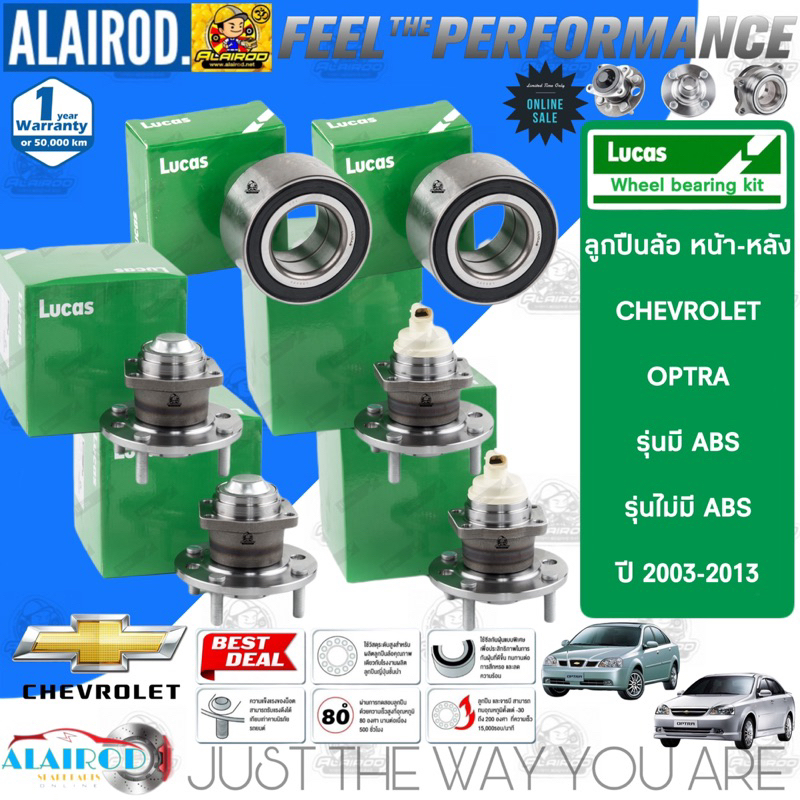 lucas-ลูกปืนล้อหน้า-ลูกปืนล้อหลัง-chevrolet-optra-ปี-2003-2013-รับประกัน-1-ปี-หรือ-50-000-กิโลเมตร-ออพตร้า