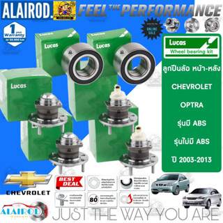 LUCAS ลูกปืนล้อหน้า ลูกปืนล้อหลัง CHEVROLET OPTRA ปี 2003-2013 รับประกัน 1 ปี หรือ 50,000 กิโลเมตร ออพตร้า