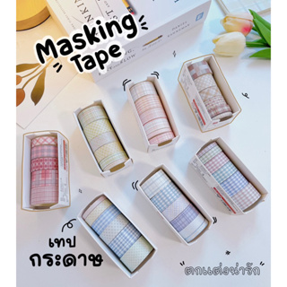 ภาพหน้าปกสินค้า⚠️Masking tape⚠️  วาชิเทป  เทปกระดาษ  สีสวยมากๆ ตกแต่งสวย เทปDIY เทปตกแต่งไดอารี่ เทปลายสก็อต washi tape ซึ่งคุณอาจชอบราคาและรีวิวของสินค้านี้