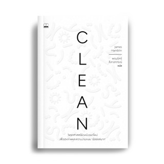 Fathom_ Clean: วิทยาศาสตร์ผิวหนังแนวใหม่ เพื่อสุขภาพและความงามแบบน้อยแต่มาก / James Hamblin / Bookscape