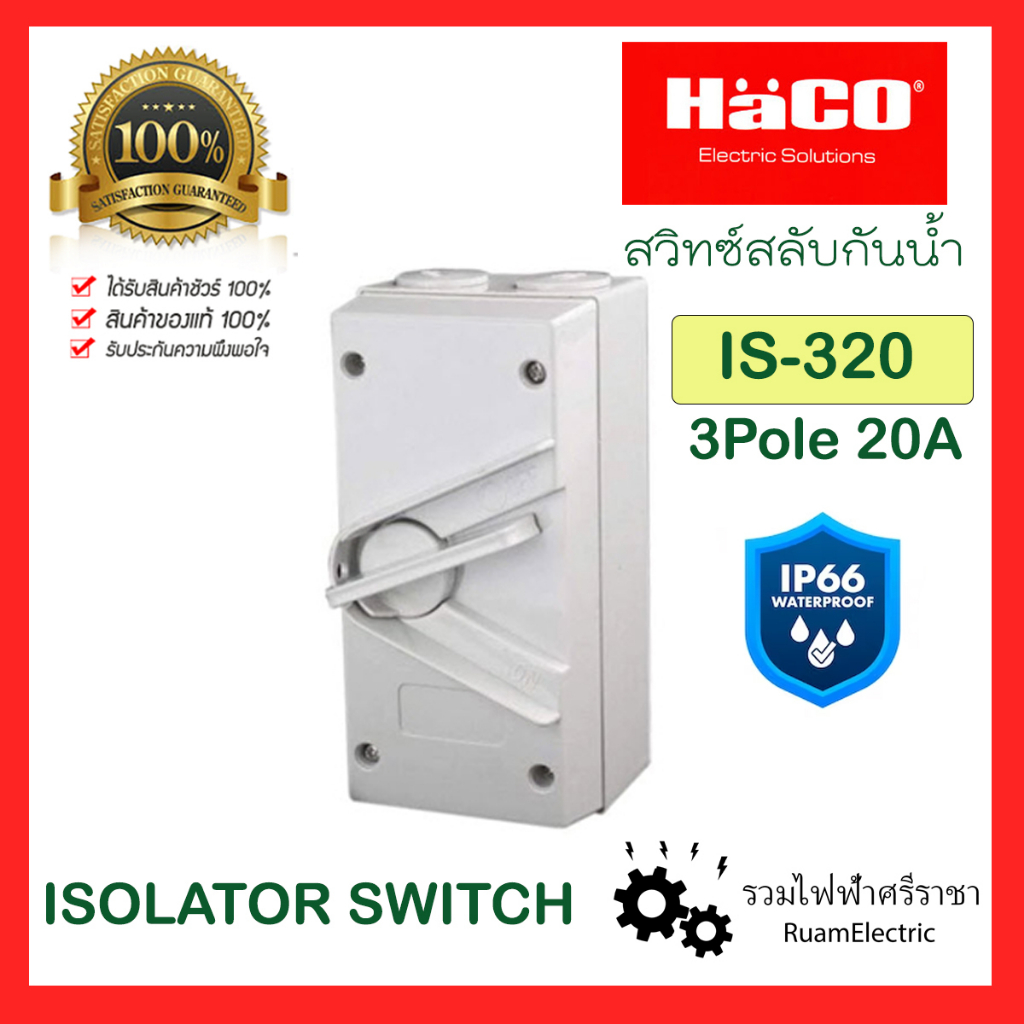 HACO IS-320L ISOLATOR SWITCH 3 สาย 20 แอมป์ เซฟตี้สวิตช์ สวิตช์ สลับ ...