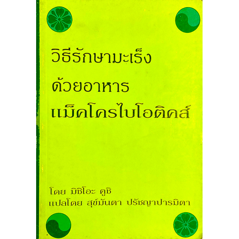 อาหารแม็คโครไบโอติคส์-วิธีรักษามะเร็ง-ผู้เขียน-อเล็กซ์-แจ็ค-มิชิโอะ-คูชิ