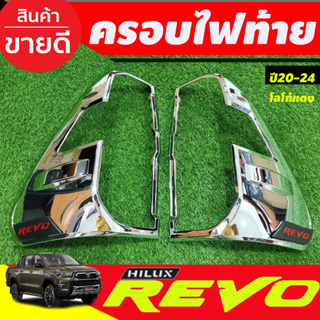 ครอบไฟท้าย ฝาไฟท้าย รุ่นไฟท้าย LED ตัวสูง 4WD ชุบโครเมี่ยม-โลโก้แดง revo rocco 2020 2021 2022 2023 ใช้ร่วมกัน R