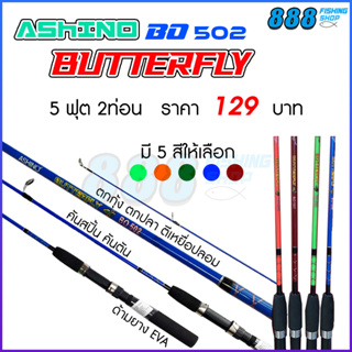 คันสปินนิ่ง Ashino รุ่น Butterfly 5 ฟุต 2 ท่อน มีให้เลือก 5 สี