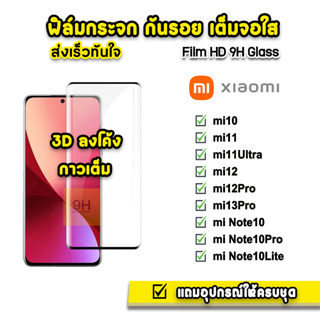 🔥 ฟิล์มกระจก เต็มจอใส กาวเต็ม 3D ลงโค้ง สำหรับ XiaoMi Mi10 Mi11 mi11ultra 5G mi12 mi12pro mi13pro ฟิล์มxiaomi