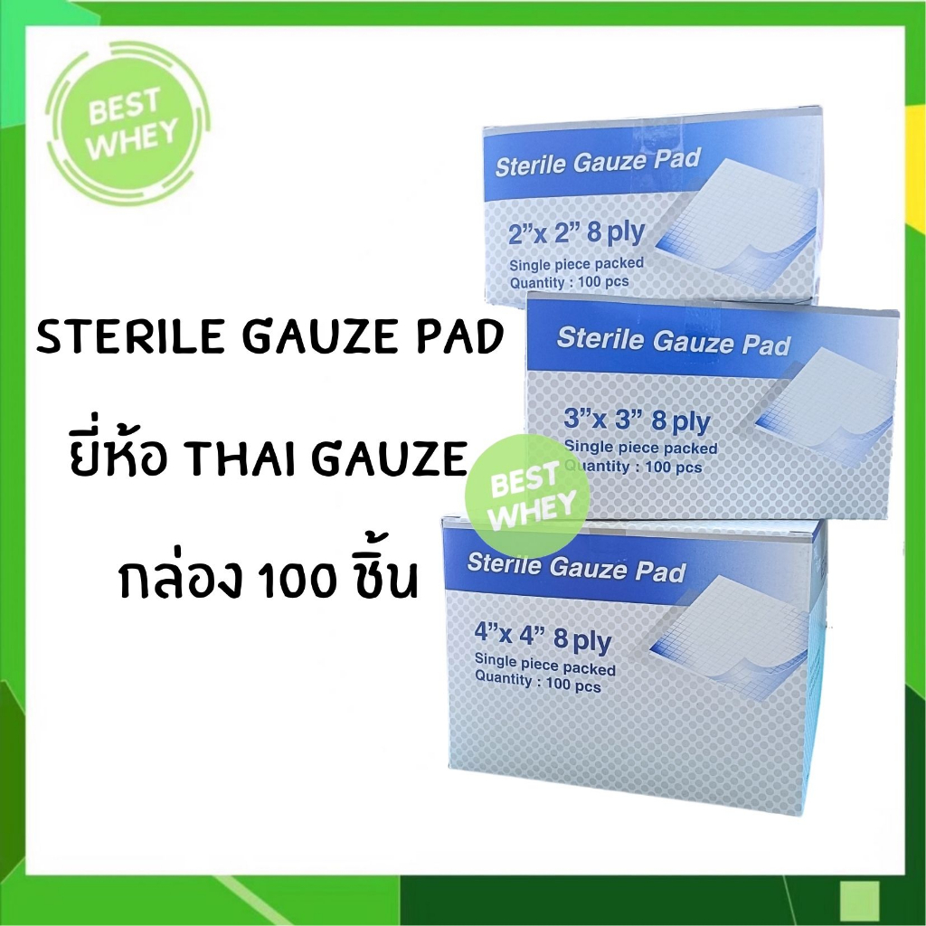 thai-gauze-sterile-gauze-pad-8-ply-ผ้าก๊อซ-ปลอดเชื้อ-ราคาทั้งกล่อง