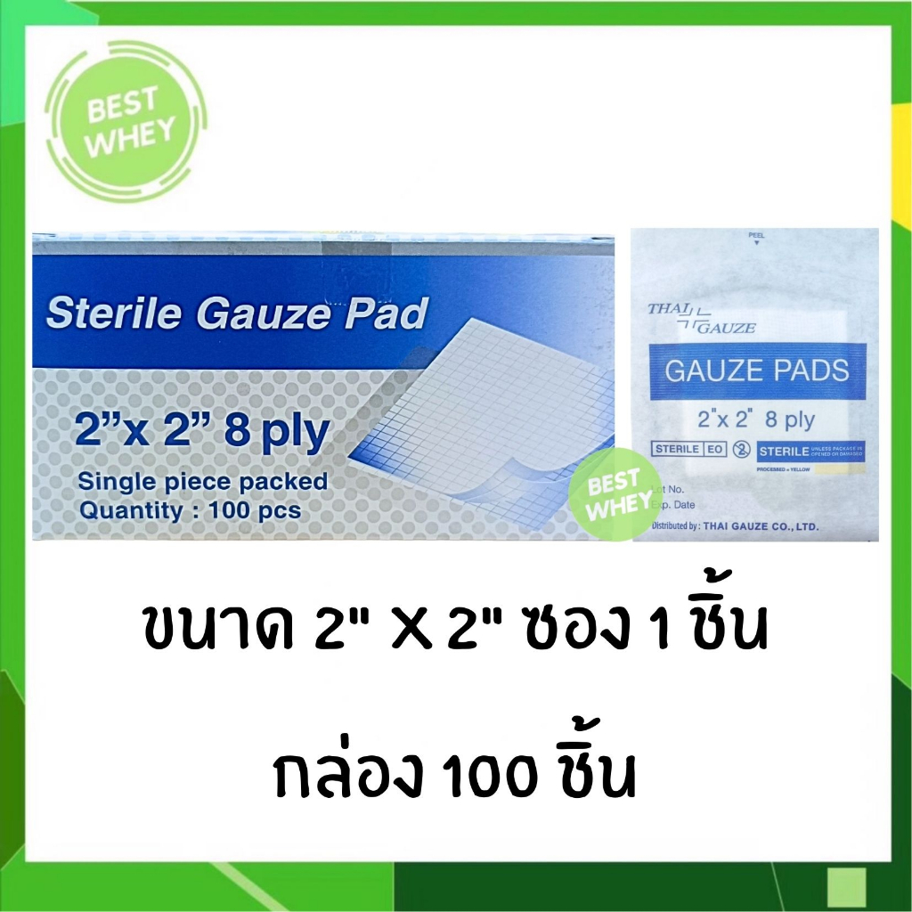 thai-gauze-sterile-gauze-pad-8-ply-ผ้าก๊อซ-ปลอดเชื้อ-ราคาทั้งกล่อง