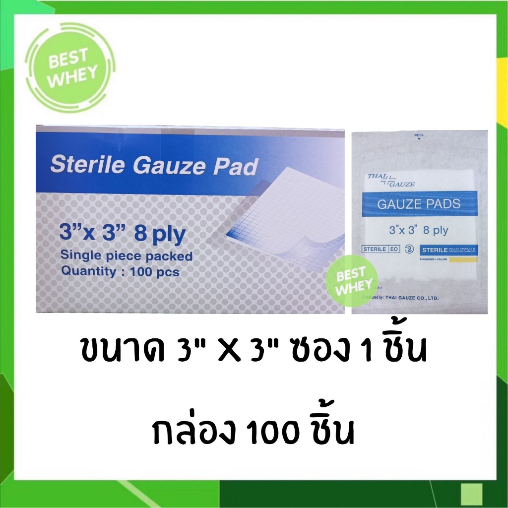 thai-gauze-sterile-gauze-pad-8-ply-ผ้าก๊อซ-ปลอดเชื้อ-ราคาทั้งกล่อง