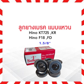 ลูกยางเบรค Hino KT725 ,KR ,F18 ,FD 1.3/8 " SC-80093R Seiken แท้ JAPAN ลูกยางเบรคหน้า แบบแหวน