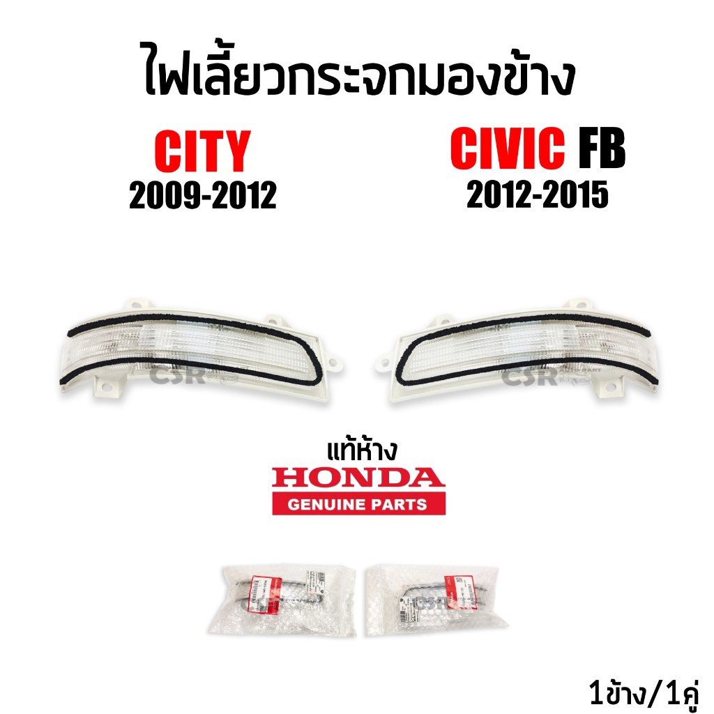 แท้ห้าง-ไฟเลี้ยวกระจกมองข้าง-honda-city-2009-2012-civic-fb-2012-2015-1ข้าง-1คู่-part-34300-tm0-t01-34350-tm0-t02