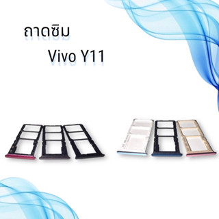 ถาดซิมVIVO Y11 / ถาดซิมนอกวีโว่ วาย11 / ถาดใส่ซิม vivo y11 / ถาดซิมโทรศัพท์มือถือ **สินค้าพร้อมส่ง