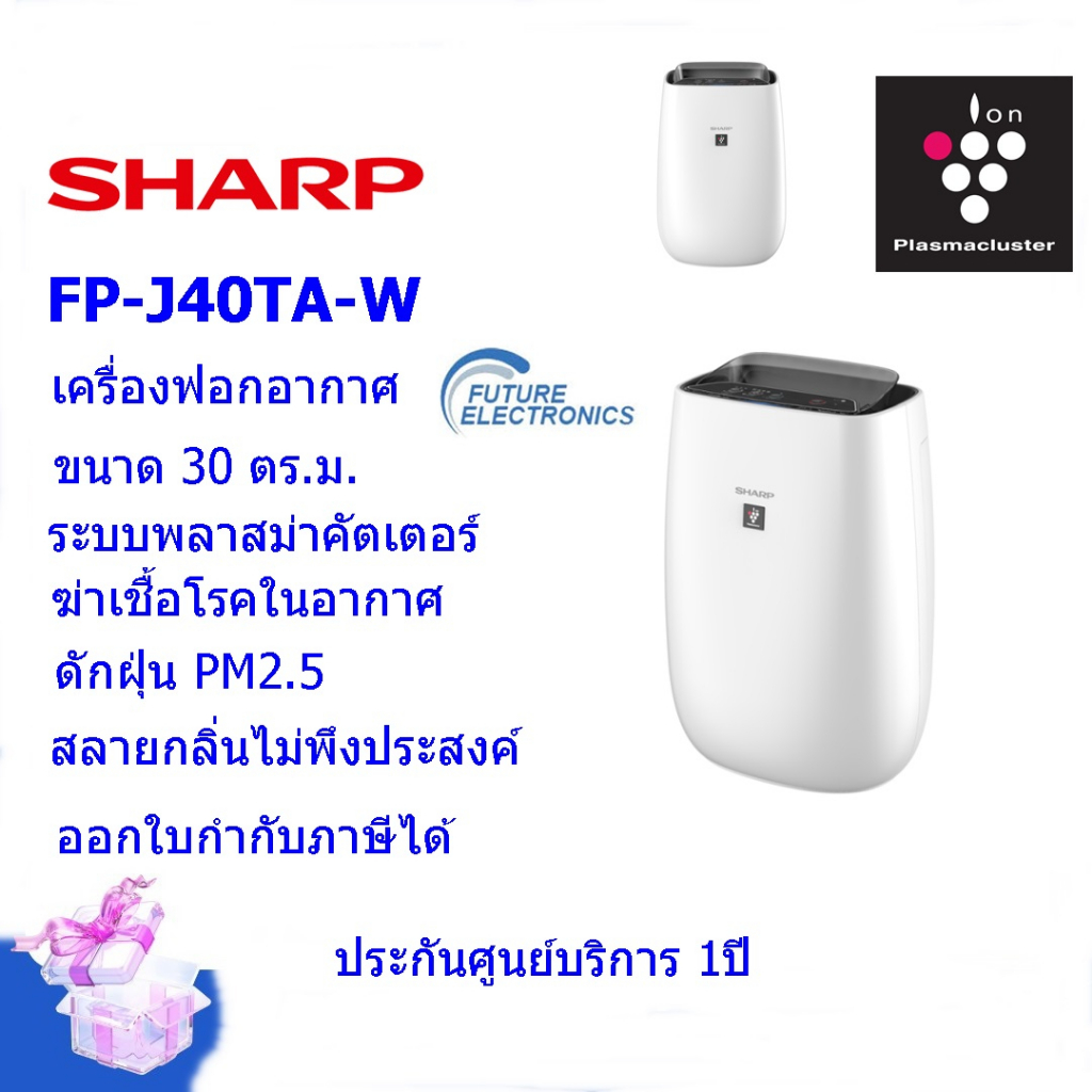 sharpเครื่องฟอกอากาศรุ่น-fp-j40ta-w-พลาสม่าคัตเตอร์-ขนาด-30-ตร-ม-ดักจับ-pm2-5ได้