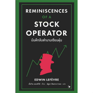 [ศูนย์หนังสือจุฬาฯ] 9786164343269 บันทึกลับตำนานเซียนหุ้น (REMINISCENCES OF A STOCK OPERATOR) c111