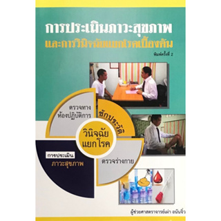 [ศูนย์หนังสือจุฬาฯ]  9789990137491 การประเมินภาวะสุขภาพและการวินิจฉัยแยกโรคเบื้องต้น c111