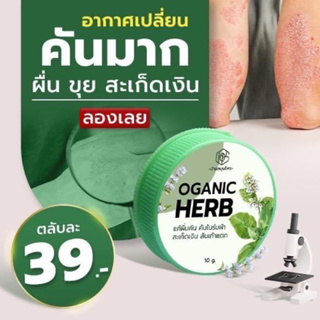 บาล์มบำรุงบรรเทาอาการคัน OGANIC HERB 10g