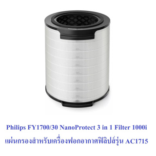 PHILIPS FY1700/30 NanoProtect 3 in 1 Filter 1000i  แผ่นกรอง สำหรับเครื่องฟอกอากาศ รุ่น AC1715