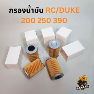 กรองน้ำมันเครื่อง OIL FILTER KTM กรองน้ำมันเครื่องKTM สำหรับ KTM DUKE RC 200/250/390/690