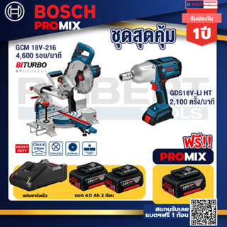 Bosch Promix	 GCM 18V-216 แท่นตัดองศาไร้สาย 18V+GDS 18V-LI HT บล็อคไร้สาย 18V.แกน4หุน+แบต4Ah x2 + แท่นชาร์จ
