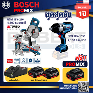 Bosch Promix	 GCM 18V-216 แท่นตัดองศาไร้สาย18V+GDS 18V-1050 บล็อคไร้สาย 18V+แบต4Ah x2 + แท่นชาร์จ.