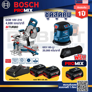 Bosch Promix	 GCM 18V-216 แท่นตัดองศาไร้สาย 18V+GEX 185-LI จานขัดเยื้องศูนย์+ แบต4Ah x2 + แท่นชาร์จ