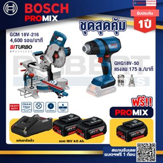 Bosch Promix	 GCM 18V-216 แท่นตัดองศาไร้สาย 18V+GHG 18V-50 ปืนเป่าลมร้อน+ แบต4Ah x2 + แท่นชาร์จ
