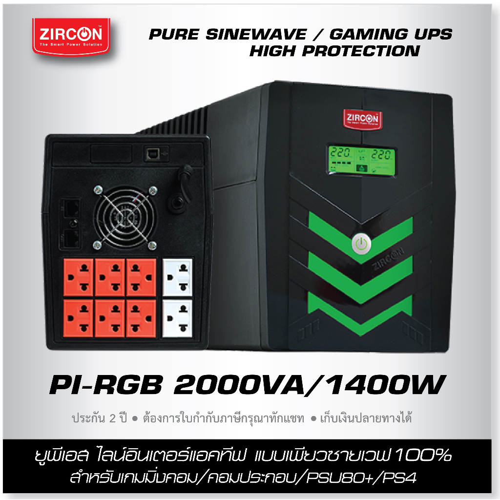 PI RGB 2000VA/1400W ZIRCON UPS รูปคลื่นเพียวซายเวฟ สำหรับ PSU80+/iMac ...