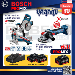 Bosch Promix	 GCM 18V-216 แท่นตัดองศาไร้สาย 18V+เครื่องเจียระไรมุมไร้สาย GWX 180-LI+แบต4Ah x2 + แท่นชาร์จ