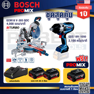 Bosch Promix	 GCM 18V-305 GDC แท่นตัดองศาไร้สาย 18V+GDS 18V-1050 บล็อคไร้สาย 18V.BITURBO+แบต4Ah x2 + แท่นชาร์จ