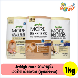 Jerhigh More เจอร์ไฮ มอร์ อาหารสุนัข เม็ดกรอบ 1kg (แพคถุงใส)