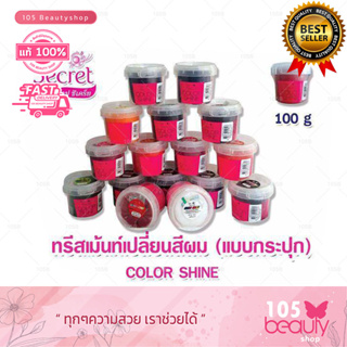 Top secret color shine ท๊อปซีเคร็ท ทรีทเม้นท์ เปลี่ยนสีผม (แบบกระปุก) 100 มล.