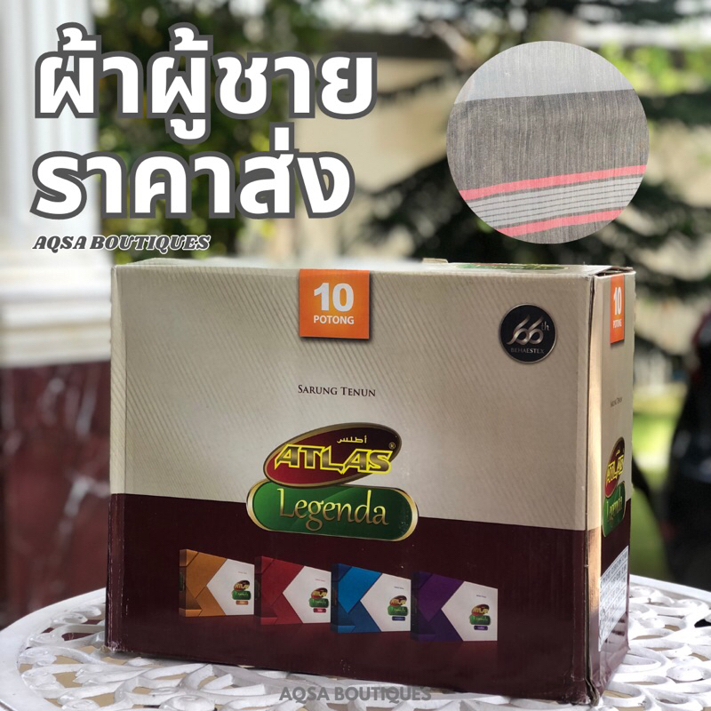 ผ้าโสร่งชาย-รวมยี่ห้อ-จำหน่ายราคาส่ง