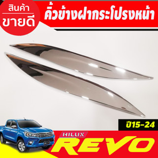 คิ้วข้าง คิ้วฝากระโปรงหน้า ชุปโครเมี่ยม 2ชิ้น โตโยต้า รีโว้ TOYOTA REVO 2015 - 2024 ใส่ร่วมกันได้ทุกปี A