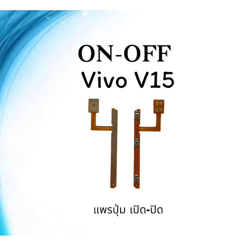 on-off-vivo-v15-แพรสวิตv15-ปิด-เปิด-v15-แพรเปิดปิดวีโว่v15-แพรปุ่มสวิตปิดเปิดv15-แพรเปิดปิดv15
