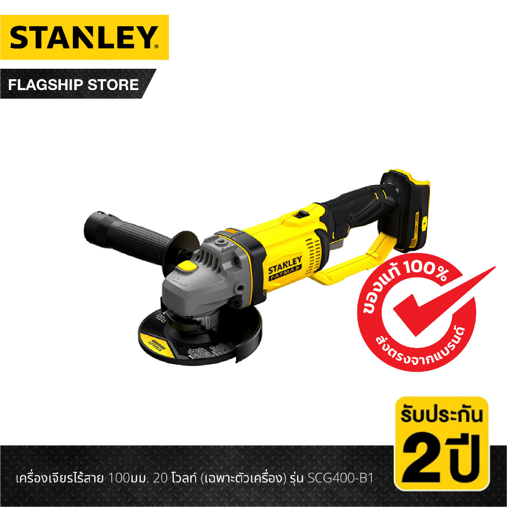 stanley-เครื่องเจียรไร้สาย-100มม-20-โวลท์-เฉพาะตัวเครื่อง-รุ่น-scg400-b1