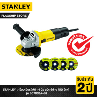 สินค้า STANLEY เครื่องเจียรไฟฟ้า 4 นิ้ว สวิตซ์ข้าง 750 วัตต์ รุ่น SG7100A-B1 (ฟรี! ใบตัด 3 ใบ + ใบเจียร 1 ใบ)