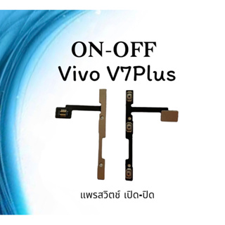on-off Vivo V7plus แพรสวิตV7plus ปิด- เปิด V7plus แพรเปิดปิดวีโว่V7plus แพรปุ่มสวิตปิดเปิดV7plus แพรเปิดปิดV7plus