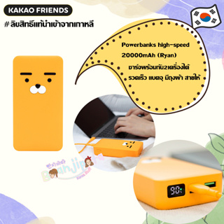 [พร้อมส่ง] ของแท้ Kakao Friends square PD high-speed auxiliary battery 20000mAh (Ryan)