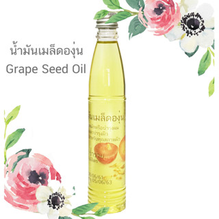 น้ำมันเมล็ดองุ่น ออแกนิกส์ น้ำมันเมล็ดองุ่นแท้ Grape Seed Oil Organic เพียว100% สำหรับใบหน้า ผมและผิว ปราศจากสารเคมี