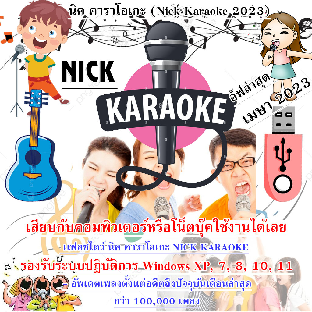 ภาพหน้าปกสินค้าUSB Flash Drive NICK KARAOKE คาราโอเกะ ล่าสุด มีนาคม 2566 ไม่ต้องติดตั้ง อัพเดทล่าสุดอดีตถึงปัจจุบัน1แสนกว่าเพลง