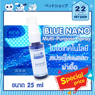 V-Care Blue Nano Spray สเปรย์ใส่แผล ฆ่าเชื้อ ลดการสะสมของแบคทีเรียและเชื้อรา สำหรับสุนัข แมว กระต่าย สัตว์เล็ก ขนาด25 ml