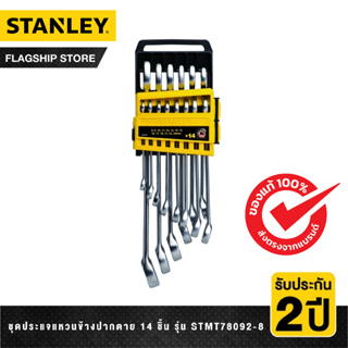 STANLEY ชุดประแจแหวนข้างปากตาย 14 ชิ้น แบบกล่องเก็บ รุ่น STMT78092-8