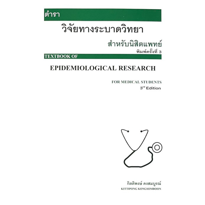 c111-ตำราวิจัยทางระบาดวิทยาสำหรับนิสิตแพทย์-textbook-of-epidemiological-research-9786165884044