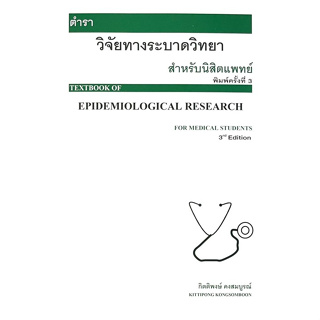 c111 ตำราวิจัยทางระบาดวิทยาสำหรับนิสิตแพทย์ (TEXTBOOK OF EPIDEMIOLOGICAL RESEARCH) 9786165884044