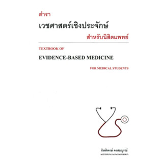 c111 ตำราเวชศาสตร์เชิงประจักษ์สำหรับนิสิตแพทย์ (TEXTBOOK OF EVIDENCE-BASED) 9786165778206